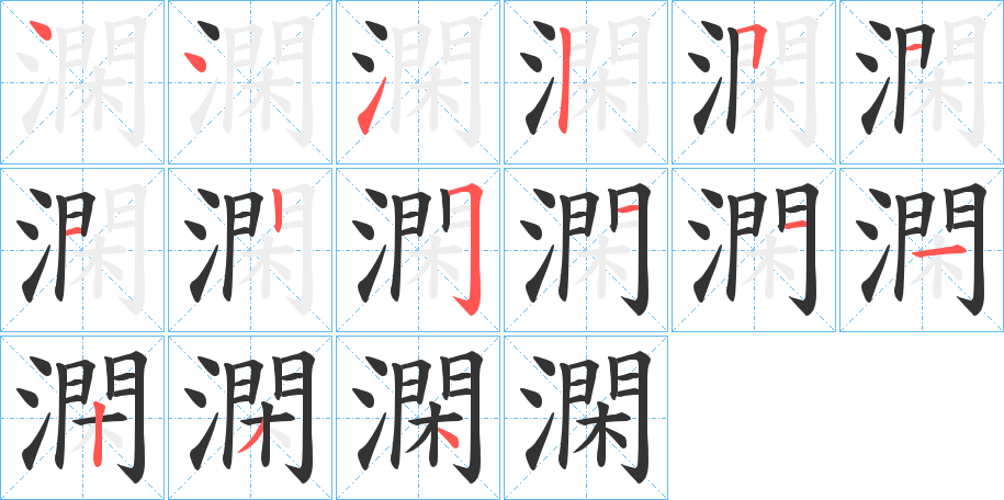 澖的笔顺分步图示