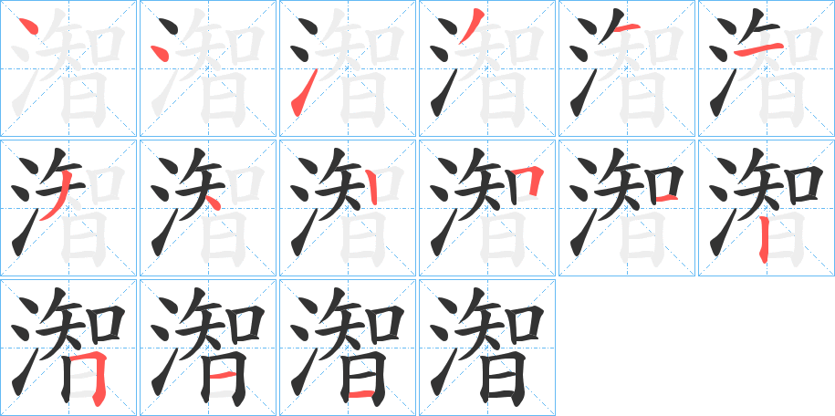 潪的笔顺分步图示