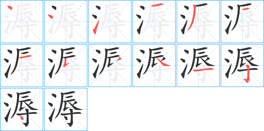 溽的笔顺分步图示