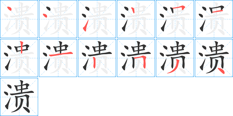 溃的笔顺分步图示