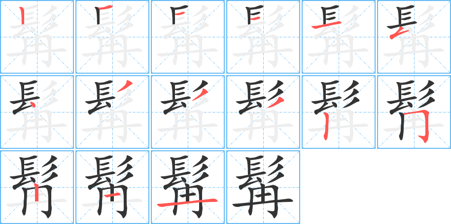 髯的笔顺分步图示