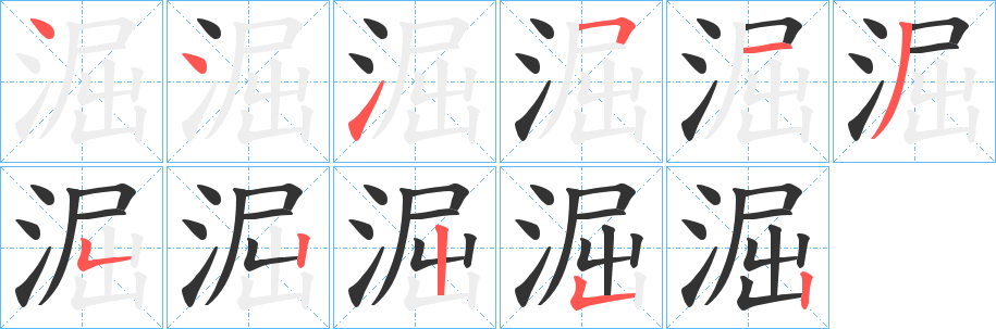 淈的笔顺分步图示