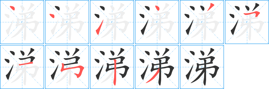 涕的笔顺分步图示