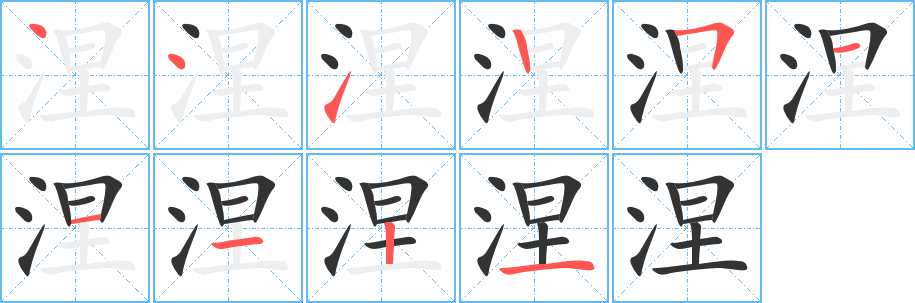 涅的笔顺分步图示