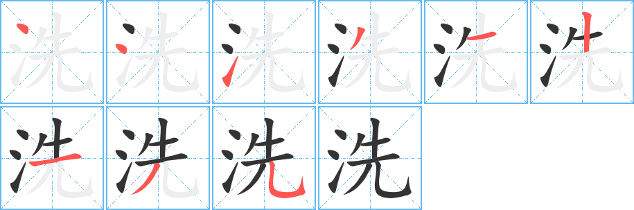 洗的笔顺分步图示
