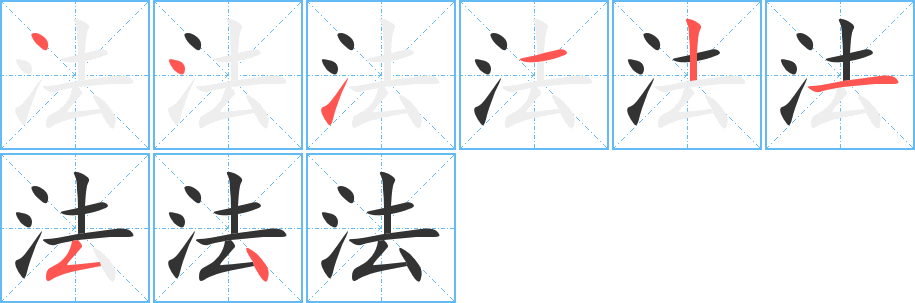 法的笔顺分步图示