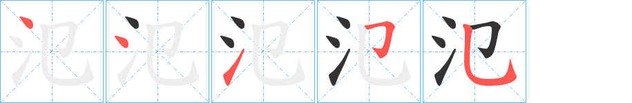 氾的笔顺分步图示
