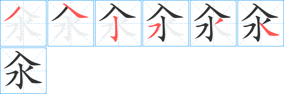 汆的笔顺分步图示