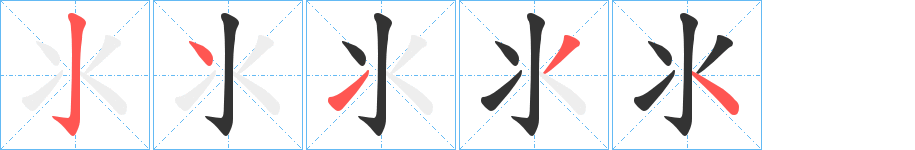氺的笔顺分步图示