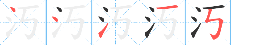 汅的笔顺分步图示