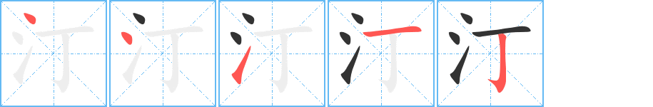 汀的笔顺分步图示