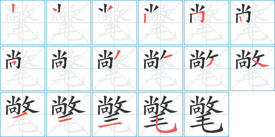 氅的笔顺分步图示