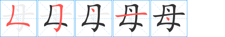 母的笔顺分步图示