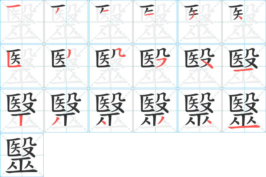 毉的笔顺分步图示