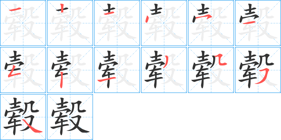 毂的笔顺分步图示