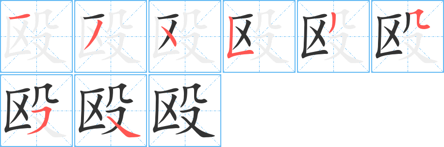 殴的笔顺分步图示