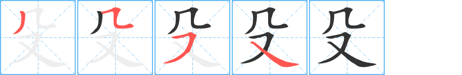 殳的笔顺分步图示