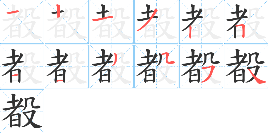 殾的笔顺分步图示