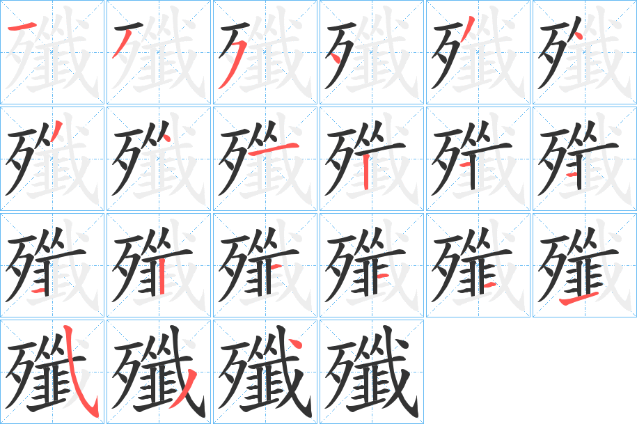 殲的笔顺分步图示