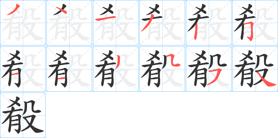 殽的笔顺分步图示