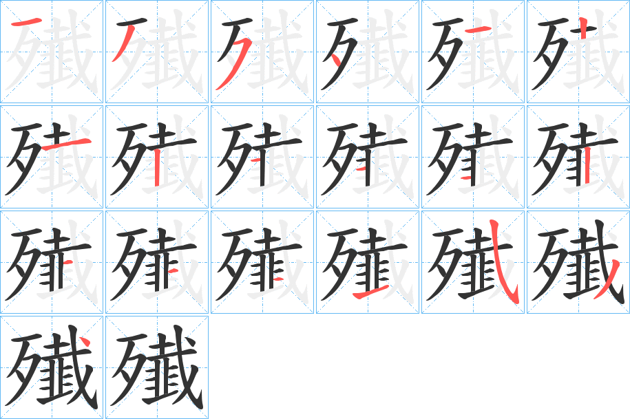 殱的笔顺分步图示