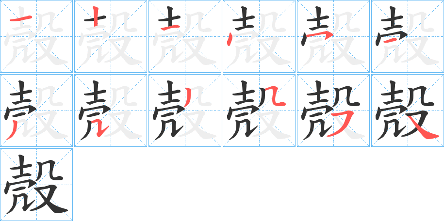殼的笔顺分步图示