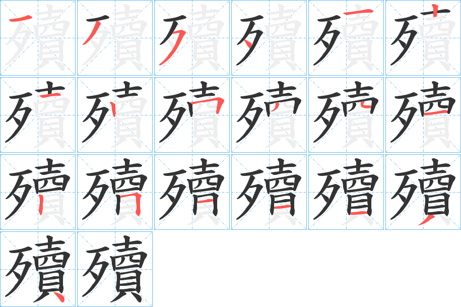 殰的笔顺分步图示