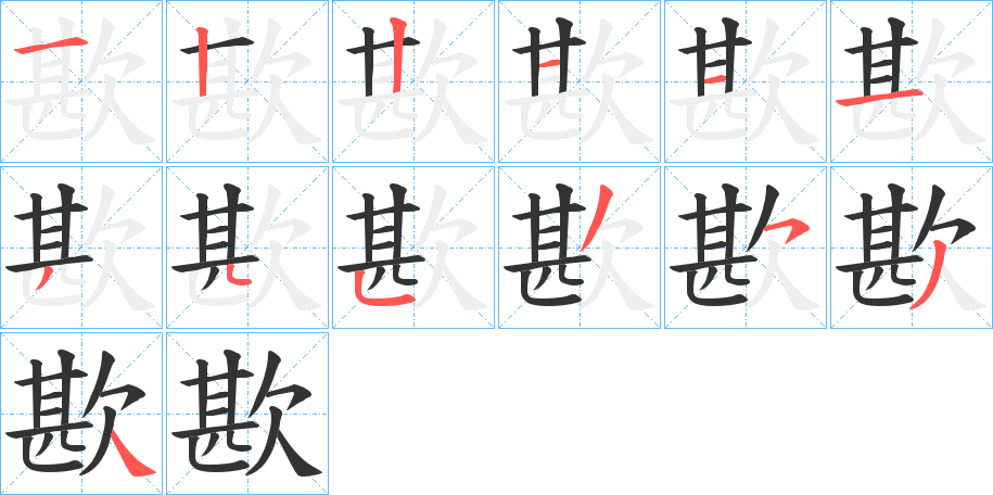 歁的笔顺分步图示