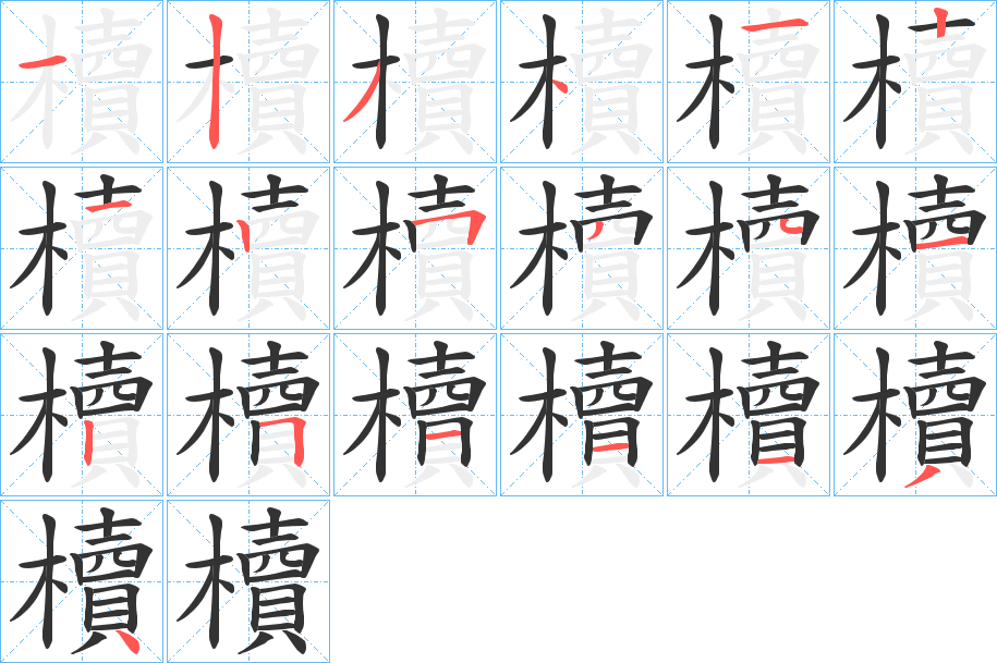 櫝的笔顺分步图示