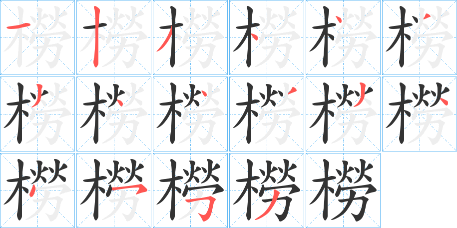 橯的笔顺分步图示