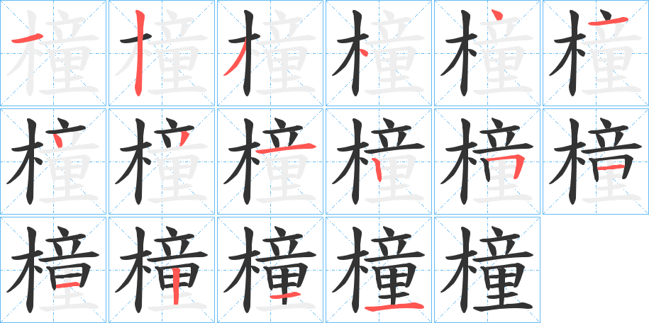 橦的笔顺分步图示
