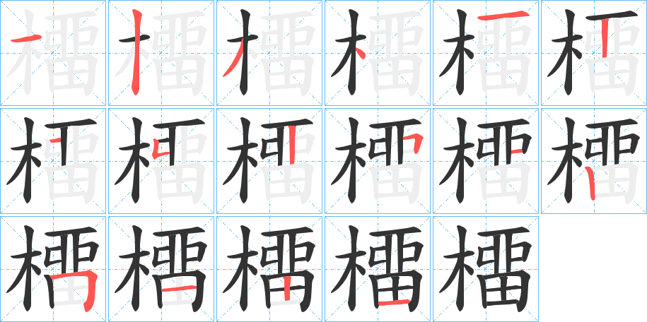 橊的笔顺分步图示