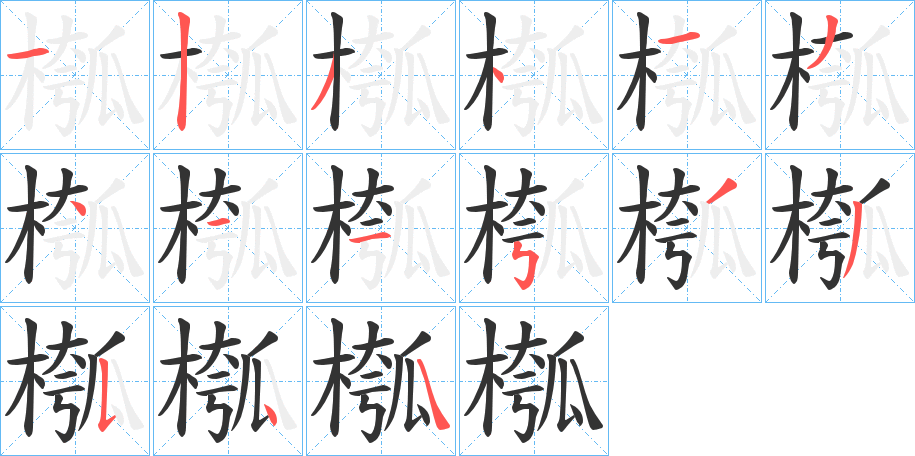 槬的笔顺分步图示