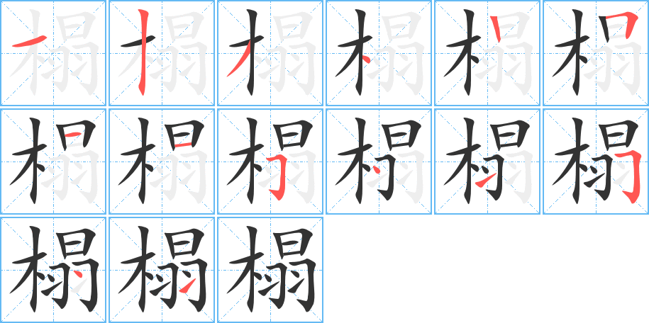 榻的笔顺分步图示