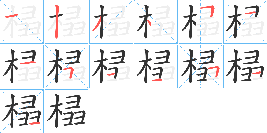 榋的笔顺分步图示