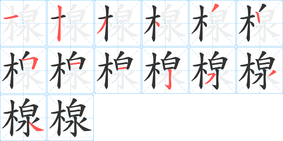 楾的笔顺分步图示