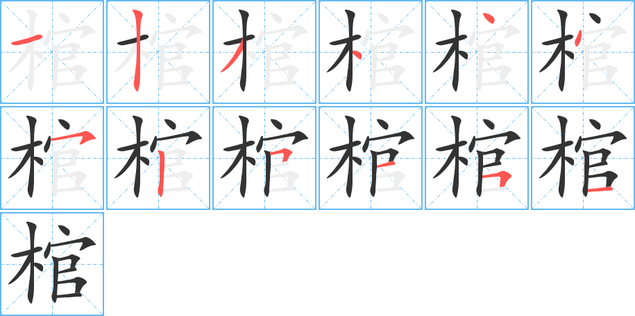 棺的笔顺分步图示