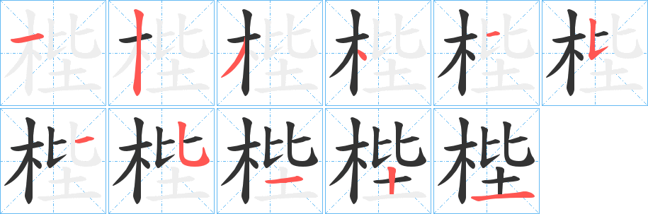 梐的笔顺分步图示