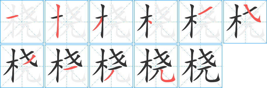 桡的笔顺分步图示