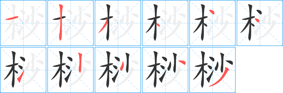 桫的笔顺分步图示