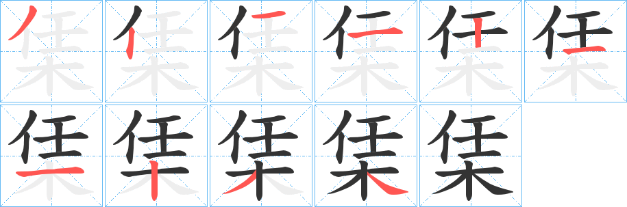 栠的笔顺分步图示