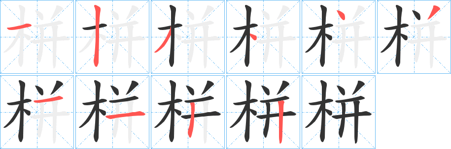 栟的笔顺分步图示