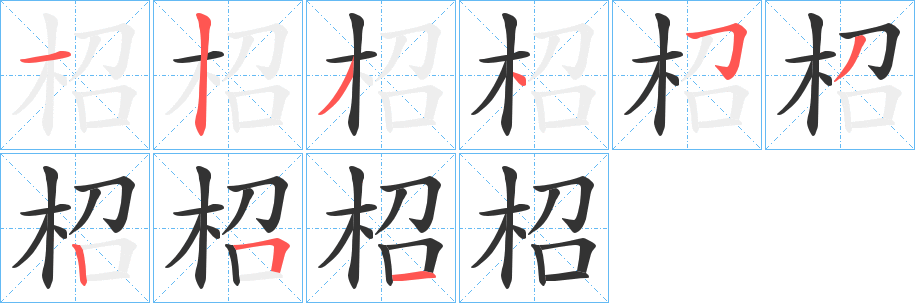 柖的笔顺分步图示