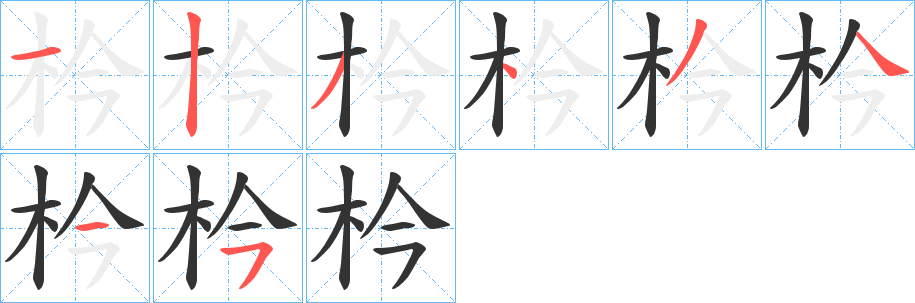 枔的笔顺分步图示