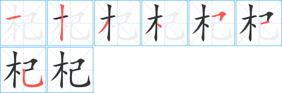 杞的笔顺分步图示