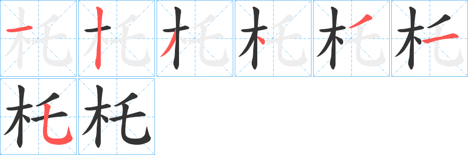 杔的笔顺分步图示