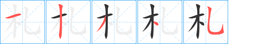 札的笔顺分步图示
