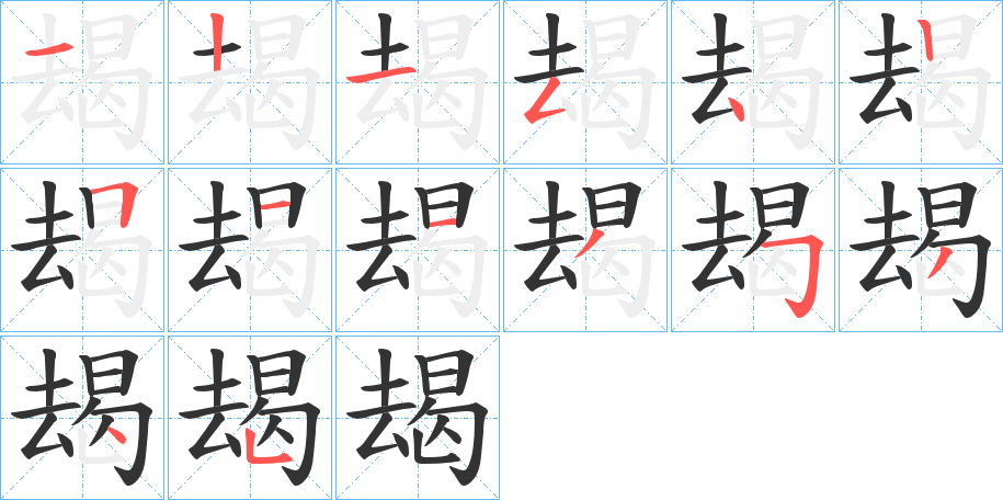 朅的笔顺分步图示