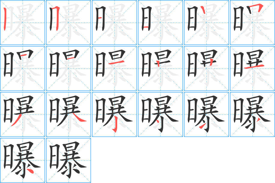曝的笔顺分步图示
