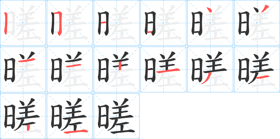 暛的笔顺分步图示